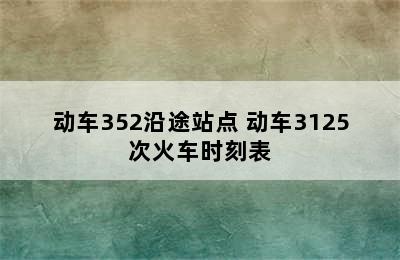 动车352沿途站点 动车3125次火车时刻表